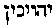 [Hebrew Text]