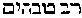 [Hebrew Text]