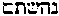 [Hebrew Text]