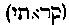 [Hebrew Text]