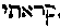 [Hebrew Text]