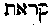 [Hebrew Text]