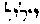 [Hebrew Text]