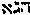 [Hebrew Text]