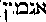 [Hebrew Text]