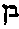 [Hebrew Text]