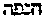 [Hebrew Text]