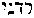 [Hebrew Text]
