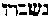 [Hebrew Text]