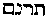 [Hebrew Text]