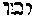 [Hebrew Text]