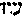 [Hebrew Text]
