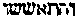 [Hebrew Text]