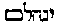 [Hebrew Text]