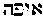[Hebrew Text]