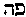 [Hebrew Text]