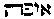 [Hebrew Text]