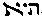 [Hebrew Text]