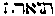 [Hebrew Text]