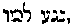 [Hebrew Text]
