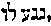 [Hebrew Text]