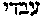 [Hebrew Text]