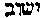[Hebrew Text]
