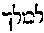 [Hebrew Text]