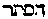 [Hebrew Text]