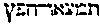 [Hebrew Text]