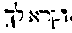 [Hebrew Text]