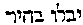 [Hebrew Text]