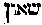 [Hebrew Text]
