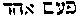 [Hebrew Text]