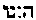 [Hebrew Text]