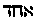 [Hebrew Text]