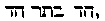 [Hebrew Text]