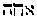 [Hebrew Text]