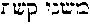 [Hebrew Text]