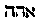 [Hebrew Text]
