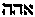 [Hebrew Text]