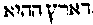 [Hebrew Text]