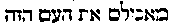 [Hebrew Text]
