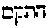 [Hebrew Text]