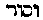 [Hebrew Text]