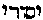 [Hebrew Text]