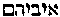[Hebrew Text]