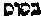 [Hebrew Text