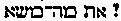 [Hebrew Text]