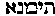 [Hebrew Text]